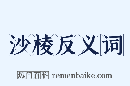 沙棱反义词是什么意思的图片